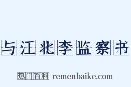 与江北李监察书是什么意思的图片